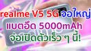 realme V5 5G จอใหญ่ 6.5 นิ้ว กล้องหลัง 4 ตัว คมชัดสุด 48MP แบตอึด 5000mAh จ่อเปิดตัวเร็ว ๆ นี้!