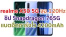 realme X50 5G 2021 จอ 120Hz ใหญ่ 120Hz 6.57 นิ้ว ขุมพลัง Snapdragon 765G แรม 8GB กล้องหน้าคู่ 16MP แบตอึด 4200mAh ชาร์จไว 30W