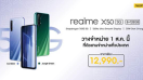 1 สิงหาคมนี้!! เตรียมบุกเบิกพลัง 5G ไปกับ realme X50 5G สมาร์ตโฟนประสิทธิภาพสุดล้ำ ก้าวสู่ยุคความเร็วแบบใหม่ พร้อมโปรโมชั่น และของแถมจัดเต็ม