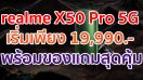 ห้ามพลาด!! realme X50 Pro 5G เริ่มต้นเพียง 19,990 บาท เล่นเน็ตเยอะจุใจ พร้อมของแถมสุดคุ้มที่พลาดไม่ได้