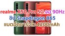 realme X50 Pro 5G 2021 จอ 90Hz ขนาด 6.44 นิ้ว ขุมพลัง Snapdragon 865 กล้องหน้าคู่ 32MP แบตอึด 4200 mAh ชาร์จไว 65W