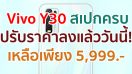 Vivo Y30 น้องเล็กสเปกครบเครื่อง แบตอึด จอใหญ่ ปรับราคาลงแล้ววันนี้! เหลือเพียง 5,999 บาทเท่านั้น