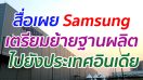 สื่อเผย Samsung เตรียมย้ายฐานผลิต ไปยังประเทศอินเดีย