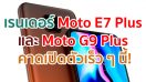 เผยเรนเดอร์ Moto E7 Plus และ Moto G9 Plus คาดเปิดตัวเร็ว ๆ นี้!