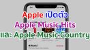 Apple เปิดตัว Apple Music Hits และ Apple Music Country มาพร้อมรายการที่ผลิตขึ้นมาเพื่อเราโดยเฉพาะ ดำเนินรายการโดยนักจัดรายการเพลง และศิลปินชื่อดังระดับโลก