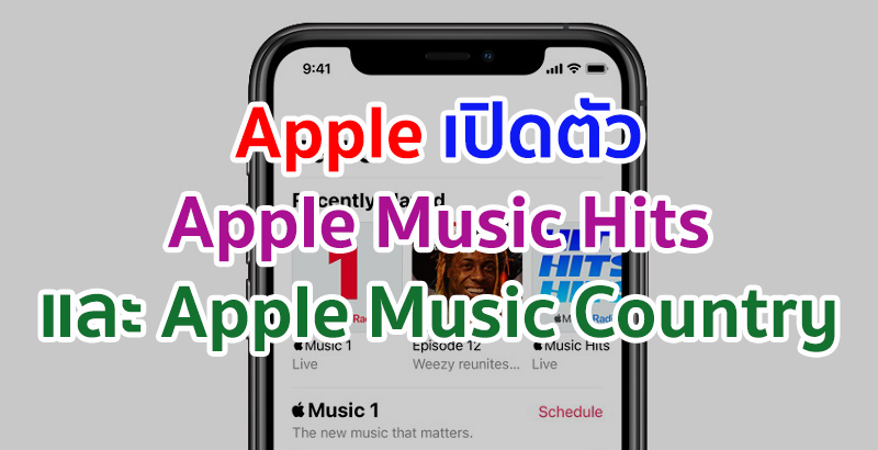 Apple เปิดตัว Apple Music Hits และ Apple Music Country มาพร้อมรายการที่ผลิตขึ้นมาเพื่อเราโดยเฉพาะ ดำเนินรายการโดยนักจัดรายการเพลง และศิลปินชื่อดังระดับโลก