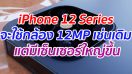 iPhone 12 Series จะใช้กล้อง 12MP เช่นเดิม แต่มีเซ็นเซอร์ใหญ่ขึ้น