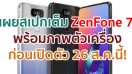 เผยสเปกเต็ม Asus ZenFone 7 ขุมพลัง Snapdragon 865 กล้องหลัง 64MP ก่อนเปิดตัว 26 สิงหาคมนี้!