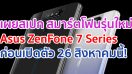 เผยสเปก Asus ZenFone 7 Series ก่อนเปิดตัว 26 สิงหาคมนี้!