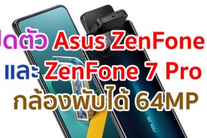 เปิดตัว Asus ZenFone 7 และ ZenFone 7 Pro จอใหญ่ 90Hz ขุมพลัง Snapdragon 865+ แบตอึด 5000mAh กล้องพับได้ 64MP