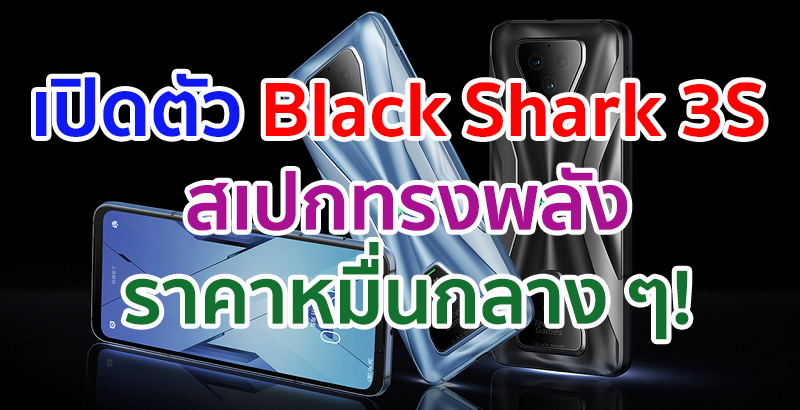 เปิดตัว Black Shark 3S จอ 120Hz ขนาดใหญ่ 6.67 นิ้ว ขุมพลัง Snapdragon 865 5G แรม 12GB ราคาหมื่นกลาง ๆ!