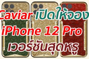 Caviar แบรนด์รัสเซีย เปิดจอง iPhone 12 Pro เวอร์ชันสุดหรู