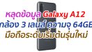 หลุดข้อมูล Galaxy A12 กล้อง 3 เลนส์ ความจุ 64GB มือถือระดับเริ่มต้นรุ่นใหม่