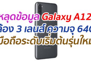 หลุดข้อมูล Galaxy A12 กล้อง 3 เลนส์ ความจุ 64GB มือถือระดับเริ่มต้นรุ่นใหม่