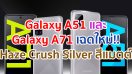 Samsung Galaxy A51 และ Galaxy A71 เฉดใหม่!! Haze Crush Silver สีแมตต์ ที่สุดแห่งดีไซน์ เท่ลงตัว ดีไซน์สวยหรู