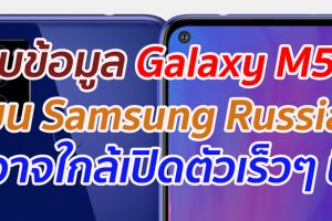 พบข้อมูล Galaxy M51 บน Samsung Russia อาจใกล้เปิดตัวเร็วๆ นี้