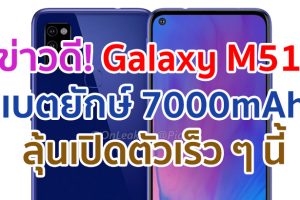 Samsung Galaxy M51 มาพร้อมแบตไซส์ยักษ์ 7000mAh ขุมพลัง Snapdragon 730 ลุ้นเปิดตัวเร็ว ๆ นี้!