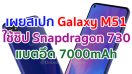 เผยสเปก Samsung Galaxy M51 ใช้ชิป Snapdragon 730 แบตอึด 7000mAh ก่อนเปิดตัวเร็ว ๆ นี้!