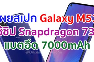 เผยสเปก Samsung Galaxy M51 ใช้ชิป Snapdragon 730 แบตอึด 7000mAh ก่อนเปิดตัวเร็ว ๆ นี้!