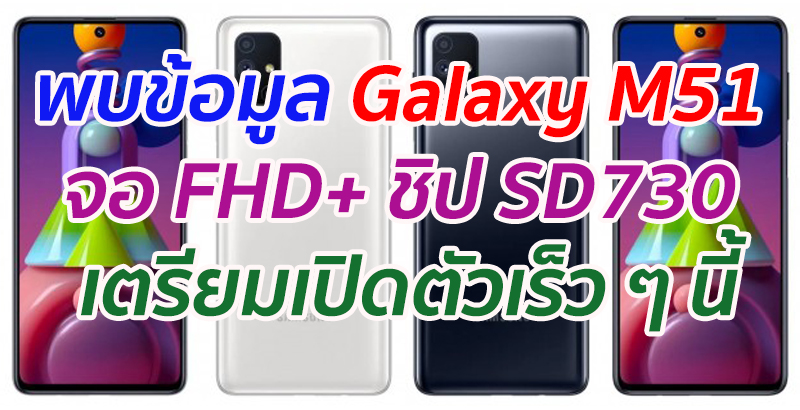 พบข้อมูล Galaxy M51 จอ FHD+ ชิป SD730 เตรียมเปิดตัวเร็ว ๆ นี้