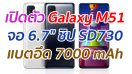 เปิดตัว Galaxy M51 จอ 6.7