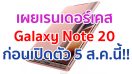 เผยภาพเรนเดอร์เคส Samsung Galaxy Note 20 ก่อนเปิดตัว 5 สิงหาคมนี้!!