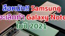 ลือหนัก!! Samsung จะเลิกทำ Galaxy Note Series ในปี 2021 แต่จะนำ S Pen มาใช้งานกับ Galaxy S21 รุ่นท็อปแทน