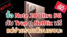 กระทู้สุดช้ำ! ซื้อ Galaxy Note 20 Ultra 5G กับ True ดู Netflix ฟรี 12 เดือน แต่จ่ายรายเดือนเองนะ