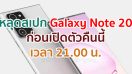 หลุดสเปก Samsung Galaxy Note 20 Series โค้งสุดท้าย!! ก่อนเปิดตัวคืนนี้เวลา 3 ทุ่ม