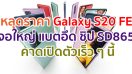 หลุดราคา Samsung Galaxy S20 FE จอใหญ่ 6.5 นิ้ว แบตอึด 4500mAh ขุมพลัง Snapdragon 865 คาดเปิดตัวเร็ว ๆ นี้