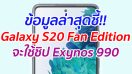 ข้อมูลล่าสุดชี้!! Galaxy S20 Fan Edition จะใช้ชิป Exynos 990