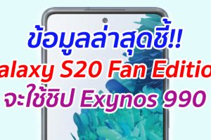 ข้อมูลล่าสุดชี้!! Galaxy S20 Fan Edition จะใช้ชิป Exynos 990