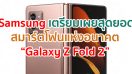 Samsung เตรียมเผยสุดยอดสมาร์ตโฟนแห่งอนาคต “Galaxy Z Fold 2” อย่างเต็มรูปแบบในเดือนกันยายนนี้