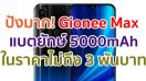 Gionee Max ใช้แบตเตอรี่ไซส์ยักษ์ 5000mAh ในราคาไม่ถึง 3 พันบาท!! เตรียมเปิดตัว 25 สิงหาคมนี้