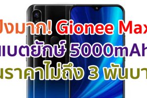 Gionee Max ใช้แบตเตอรี่ไซส์ยักษ์ 5000mAh ในราคาไม่ถึง 3 พันบาท!! เตรียมเปิดตัว 25 สิงหาคมนี้