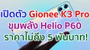 เปิดตัว Gionee K3 Pro ขุมพลัง Helio P60 แรม 8GB แบตอึด 4000mAh ในราคาไม่ถึง 5 พันบาท!