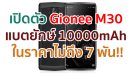 เปิดตัว Gionee M30 จอใหญ่ 6 นิ้ว ขุมพลัง Helio P60 แรม 8GB แบตยักษ์ 10000mAh ชาร์จไว 25W ในราคาไม่ถึง 7 พัน!!