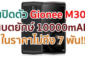 เปิดตัว Gionee M30 จอใหญ่ 6 นิ้ว ขุมพลัง Helio P60 แรม 8GB แบตยักษ์ 10000mAh ชาร์จไว 25W ในราคาไม่ถึง 7 พัน!!