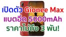 เปิดตัว Gionee Max จอใหญ่ 6.1 นิ้ว รัน Android 10 แบตอึด 5000mAh เคาะราคาไม่ถึง 3 พัน!