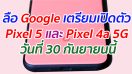 ลือ Google เตรียมเปิดตัว Pixel 5 และ Pixel 4a 5G วันที่ 30 กันยายนนี้