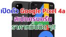 เปิดตัว Google Pixel 4a ใช้จอ OLED ขุมพลัง Snapdragon 730G แรม 6GB ราคาหมื่นนิด ๆ!!