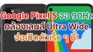 Google Pixel 5 จะมาพร้อมจอ 90Hz กล้องเลนส์ Ultra Wide ส่วน Pixel 4a 5G ใช้ชิป Snapdragon 765G จ่อเปิดตัวเร็ว ๆ นี้!