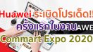 Huawei ระเบิดโปรเด็ดแห่งปี!! ครั้งแรกในงาน Commart Expo 2020 พร้อมโปรพิเศษที่ Huawei Experience Store