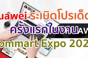 Huawei ระเบิดโปรเด็ดแห่งปี!! ครั้งแรกในงาน Commart Expo 2020 พร้อมโปรพิเศษที่ Huawei Experience Store