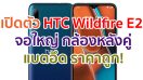 เปิดตัว HTC Wildfire E2 จอใหญ่ 6.2 นิ้ว รัน Android 10 กล้องหลังคู่ 16MP แบตอึด 4000mAh ราคาไม่ถึง 4 พันบาท!!