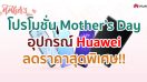 Huawei มอบโปรโมชั่น Mother’s Day สมาร์ตโฟน, แท็บเล็ต, แล็ปท็อป, นาฬิกา และหูฟัง ราคาสุดพิเศษ พร้อมของแถมสุดคลู!!