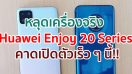 หลุดเครื่องจริง Huawei Enjoy 20 และ Enjoy 20 Plus คาดเปิดตัวเร็ว ๆ นี้!!