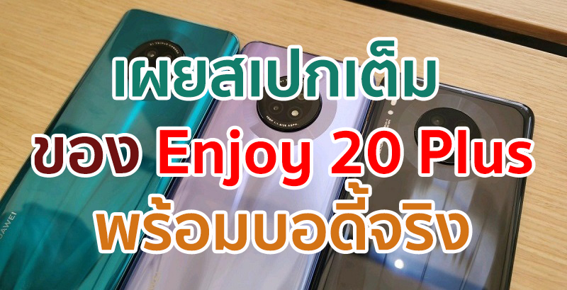 เผยสเปกเต็ม Huawei Enjoy 20 Plus พร้อมบอดี้จริง ก่อนเปิดตัวเร็ว ๆ นี้!