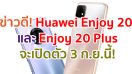 Huawei Enjoy 20 และ Enjoy 20 Plus สมาร์ตโฟน 5G คาดมีราคาต่ำหมื่น จะเปิดตัว 3 กันยายนนี้!