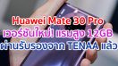 Huawei Mate 30 Pro เวอร์ชันใหม่! แรมสูงสุด 12GB คู่ความจุ 512GB ผ่านการรับรองจาก TENAA แล้ว